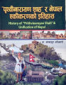 Prithvi Narayan Shah ra Nepal Akikarnko Itihas (History of Prithvinarayan Shah & Unification of Nepal by Bam Bahadur Karki. 