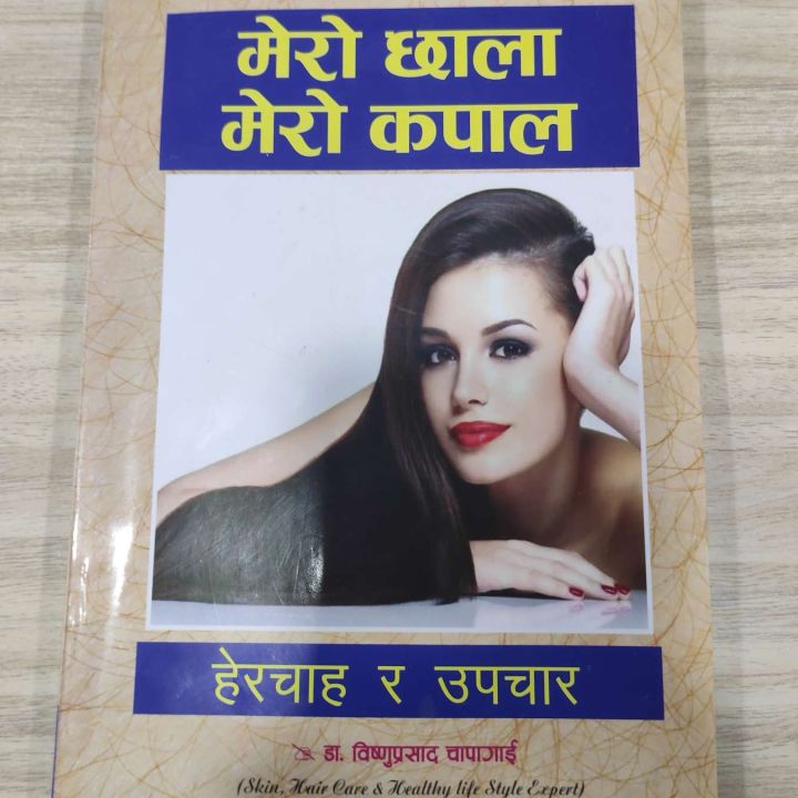 मेरो छाला मेरो कपाल book