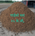 Cow Dung (Gai ko Mal, Organic Mal)Compost Mal 2 KG Mal | 100% Organic compost Improves Water Holding Capacity 2 kg | Cow Dong | From Haatbazar | Haat bazar | Haatbazaar | Hatbazar. 
