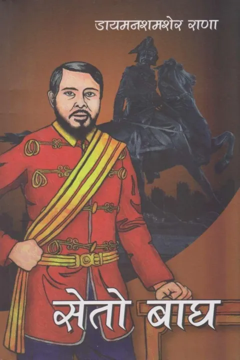 Seto%20Bagh%20-%20Diamond%20Shumsher%20Rana%20(Ratna%20Pustak%20Bhandar)%20(Bestseller)%20-%20Image%204