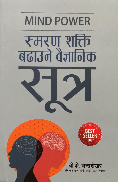 Smaran Shakti Badhaune Baigyanik Sutra (स्मरण शक्ति बदाउने वैज्ञानिक सूत्र) By B.K Chandrashekher