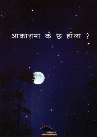 Akash Ma K Chha Hola ? By Yash Pradhan