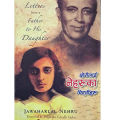 Letters from a Father to His Daughter in Nepali by Jawaharlal Nehru. 