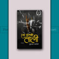 Ek Haatko Taali by Yubaraj Nayaghare. 
