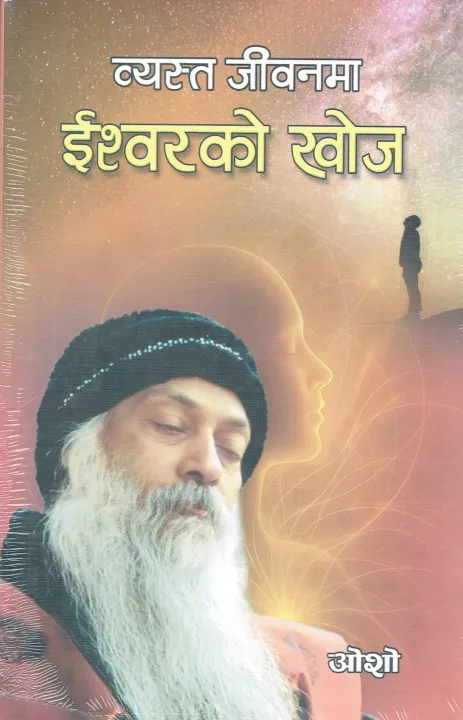 Vyast Jeevanma Ishworko Khoj (व्यस्त जीवनमा ईश्वरको खोज) By Osho ...