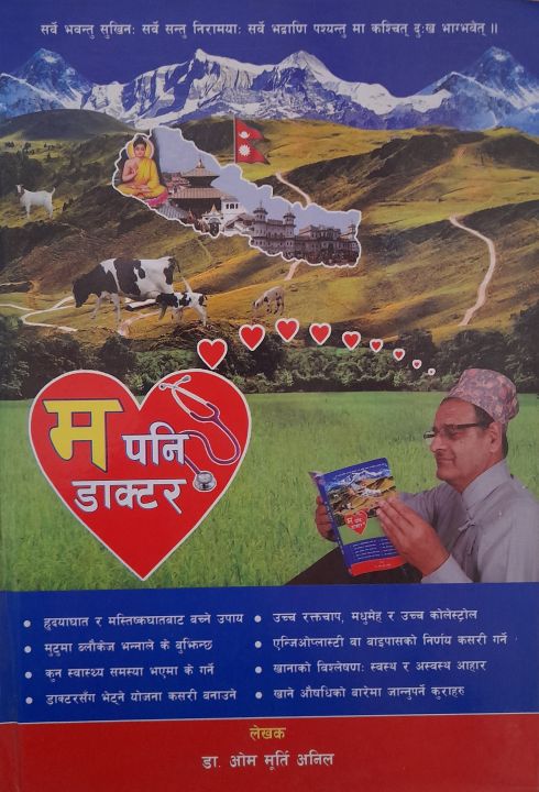Ma%20Pani%20Doctor%20(Hardcover,%20Nepali)%20By%20Dr%20Om%20Murti%20Anil%20-%20Image%203