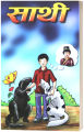 Saathi (Children's Novel: Nepali Language) - Bhundipuran Prakashan. 