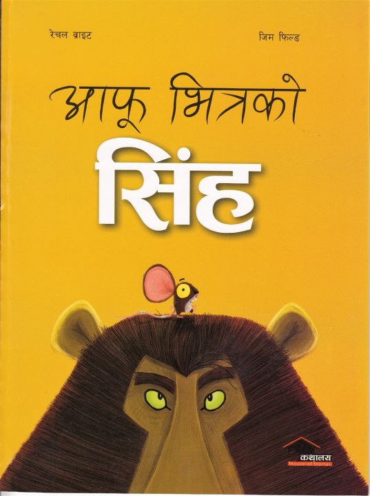 Afu Vitra ko Singha By Rachel Bright