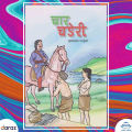 Char Chaneri (Baal Katha Sangraha) - Krishna Prasad Parajuli (Kids Book) (Ratna Pustak Bhandar) (Bestseller). 