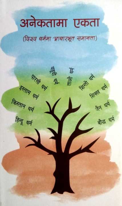 Anekatama%20Ekata%20Bishwo%20Dharma%20Adharbhut%20Samaanta%20-%20Image%203
