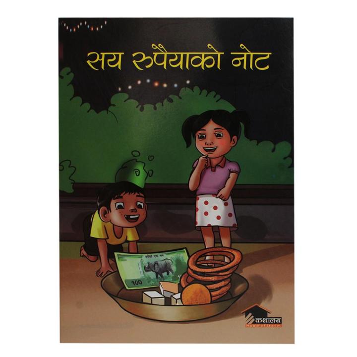 Saya Rupaiya Ko Note By Krishna Dip Sigdel