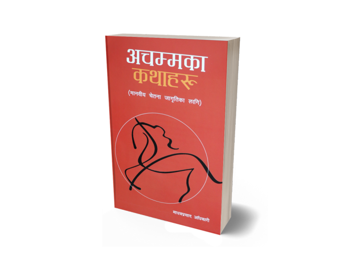Achamma Ka Katha Haru (Manabiya Chetana Jagriti Ka Laagi: Nepali Language) - Bhundipuran Prakashan