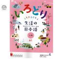 IRODORI A1 Japanese Language Book | Japanese for Life in Japan | 入門 日本語 Textbook by Japan Foundation. 