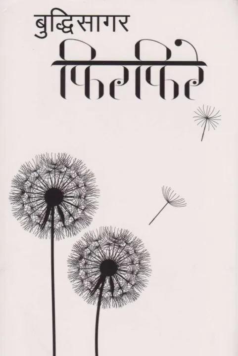 Phirphire%20-%20Budhi%20Sagar%20(Bestseller)%20-%20Image%204