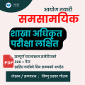 Current Affairs PDF For Loksewa Exam 80/81 - Loksewa Aayog Tayari. 
