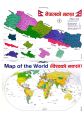 Map of World and Map of Nepal(Nepalko Naksa ra Bishowko Naksa) Chart Size Size 19 inches x 29 inches. 