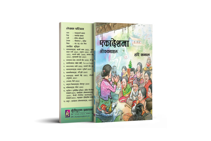 Ekadeshma (Lok Katha Collection) : Hari Khanal : Bhundipuran Prakashan
