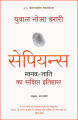 Sapiens(Hindi) By Yuval Noah Harari. 