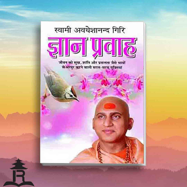 Gyan Pravah (Hindi) - Swami Avdheshanand