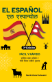 EL ESPAÑOL (एल एस्पान्योल) [Spanish Language Book]- Ramkrishna Pudasaini. 