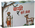Bakhri ra Budo Jogi (Children's Story Book) - Bhundipuran Prakashan. 