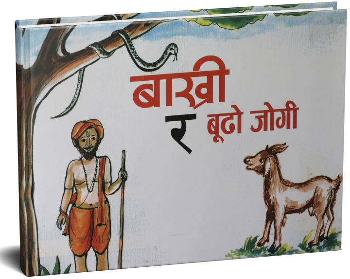 Bakhri ra Budo Jogi (Children's Story Book) - Bhundipuran Prakashan