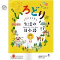 2 (A2) Level Irodori Japanese Textbook| 生活の日本語 | Japanese for Life in Japan. 