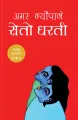 Seto Dharti (सेतो धरती) by Amar Nyaupane. 