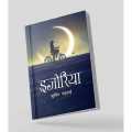 Ijoriya By Subin Bhattarai. 