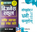 Combo Set Nepali (Business School+Think and Grow Rich). 