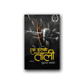 Ek Haatko Taali by Yubaraj Nayaghare. 