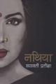 Nathiya By Saraswati Pratikshya. 