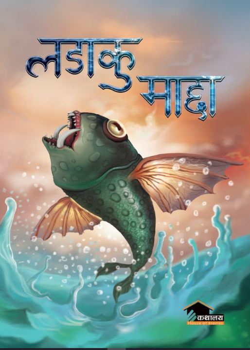 Ladaku Macha  by Roshan Pokhrel