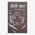 Seto Bagh Book Written Dhayamsamsher Rana. 