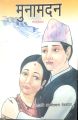 Muna Madan Khandka Kavya By Mahakavi Laxmi Prasad Deckota. 