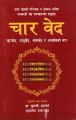 Char Ved by Dr. Dr Tulsi Bhattarai  (Rikved, Yurjuved, samved and Arthaved ko Sar). 