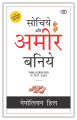 Sochiye Aur Amir Baniye (Think and Grow Rich) Hindi by Napoleon Hill. 