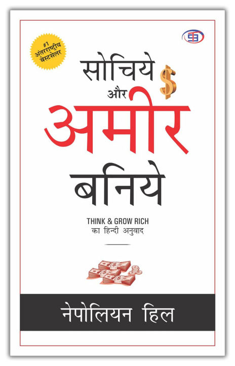 Sochiye Aur Amir Baniye (Think and Grow Rich) Hindi by Napoleon Hill