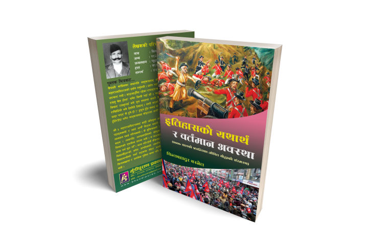 Itihas Ko Yathartha Ra Bartaman Awastha (Historical Memoir) : Chinta Bahadur Basnet : Bhundipuran Prakashan