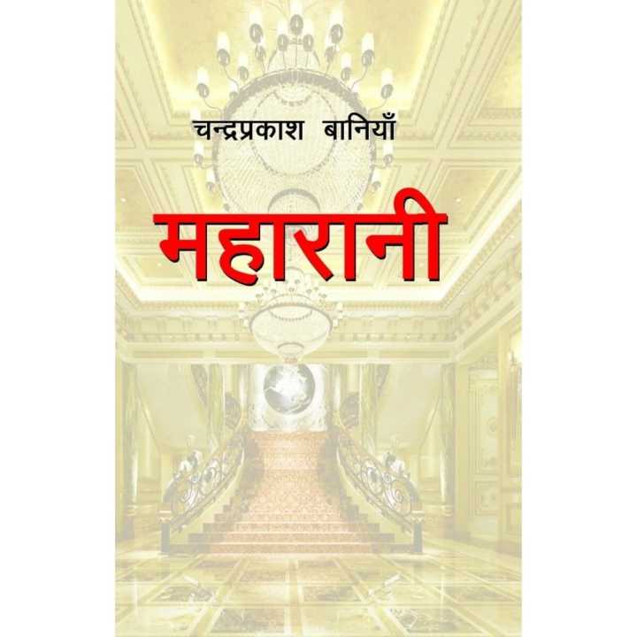 Maharani By Chandra Prakash Baniya