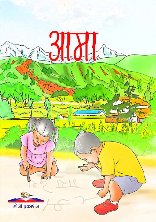 Aama (Children Story)