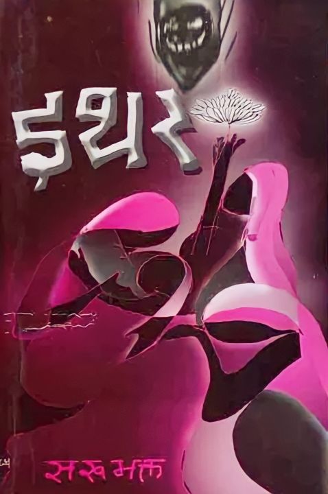 Ithar (इथर) By Saru Bhakta