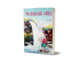 Jharana Ko Geet (Children's Story Book: Nepali Language) - Bhundipuran Prakashan. 
