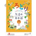 Irodori Japanese Language Textbook – Level 1 (A2) |生活の日本語 | Daily Life Japanese. 