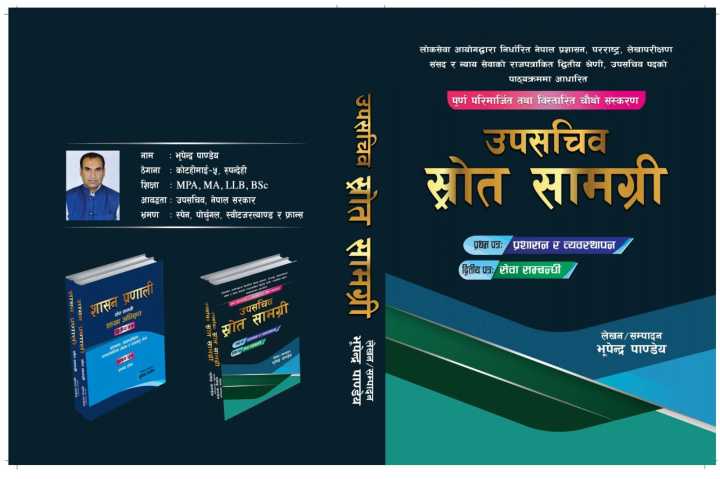 Upasachib Shrot Samagri ( Under Secretary 1st & 2nd Paper ) Loksewa Book 2081