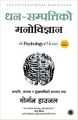 The Psychology Of Money By Morgan House (Nepali). 