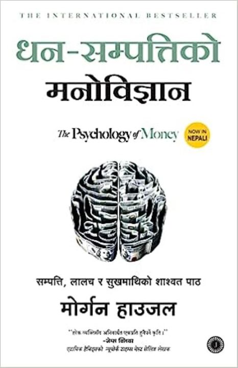 The Psychology Of Money By Morgan House (Nepali)