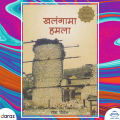 Khalangama Hamala: Euti Nurse ko Diary - Radha Paudel       * Madan Puraskar Winner 2070 BS (bestseller). 