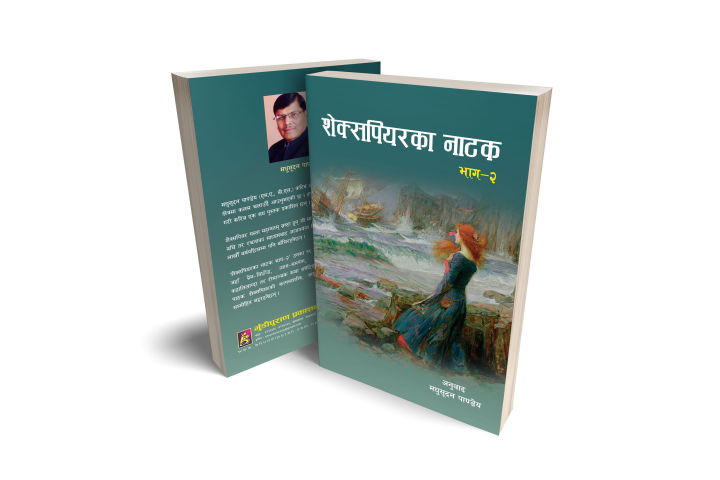 Shakespeare Ka Natak (Part 2) : A Collection of Shakespeare's Plays Translated into Stories in Nepali : William Shakespeare : Bhundipuran Prakashan