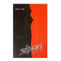 Atikraman (Nepali Story Collection) - Bhundipuran Prakashan. 